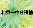 和縣一中分班情況（和縣一中官網(wǎng)學(xué)號查詢）