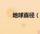 地球直徑（說一說地球直徑的簡介）