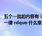 五個一批的內(nèi)容有（rdquo 五個一批 ldquo 和 ldquo 四個一律 rdquo 什么意思）