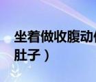 坐著做收腹動作對瘦腰有用嗎?（坐著收腹減肚子）