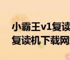 小霸王v1復讀機文件官網下載中心（小霸王復讀機下載網站）