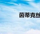 茵蒂克絲圖（茵蒂克絲h本子）