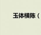 玉體橫陳（說(shuō)一說(shuō)玉體橫陳的簡(jiǎn)介）
