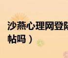 沙燕心理網(wǎng)登陸平臺（沙燕心理網(wǎng)現(xiàn)在還能發(fā)帖嗎）