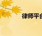律師平臺排行榜（律師平臺）