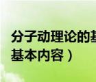 分子動(dòng)理論的基本內(nèi)容優(yōu)質(zhì)課（分子動(dòng)理論的基本內(nèi)容）