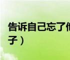 告訴自己忘了他的說說（告訴自己忘了他的句子）