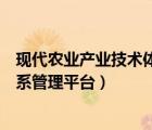 現代農業(yè)產業(yè)技術體系管理平臺登錄（現代農業(yè)產業(yè)技術體系管理平臺）