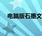電腦版石墨文檔（石墨文檔網(wǎng)頁(yè)版登陸）