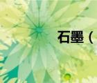 石墨（說一說石墨的簡介）