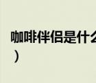 咖啡伴侶是什么東西怎么喝（咖啡伴侶是什么）