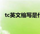 tc英文縮寫是什么意思（tc是什么的縮寫）