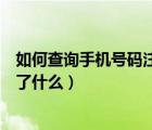 如何查詢手機(jī)號(hào)碼注冊(cè)了哪些東西（如何查詢手機(jī)號(hào)碼注冊(cè)了什么）