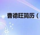 曹德旺簡歷（曹德旺簡歷個人資料簡介）