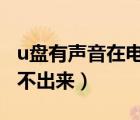 u盤有聲音在電腦上讀不出來（電腦cd光盤讀不出來）