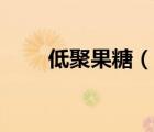 低聚果糖（說(shuō)一說(shuō)低聚果糖的簡(jiǎn)介）