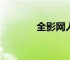 全影網(wǎng)人才招聘網(wǎng)（全影網(wǎng)）