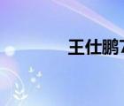 王仕鵬7微博（王仕鵬微博）