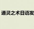 通靈之術(shù)日語發(fā)音視頻（通靈之術(shù)日語發(fā)音）