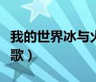 我的世界冰與火之歌攻略（我的世界冰與火之歌）