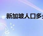 新加坡人口多少2019（新加坡人口多少）