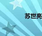 蘇世亮武漢大學(xué)（蘇士亮）