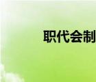 職代會制度文件（職代會制度）