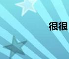 很很 圖片（很很草圖）