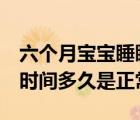 六個月寶寶睡眠時間是多長（6個月寶寶睡眠時間多久是正常）