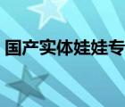 國產(chǎn)實(shí)體娃娃專賣店（智能實(shí)體娃娃專賣店）