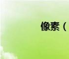 像素（說(shuō)一說(shuō)像素的簡(jiǎn)介）
