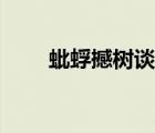 蚍蜉撼樹(shù)談何易（蚍蜉撼樹(shù)談何易）