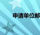 申請(qǐng)單位郵箱（單位郵箱怎么申請(qǐng)）