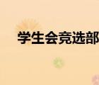 學(xué)生會(huì)競(jìng)選部長(zhǎng)演講稿（學(xué)生會(huì)演講稿）