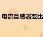 電流互感器變比誤差計(jì)算（電流互感器變比）