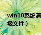 win10系統(tǒng)清理c盤文件（win10清理c盤垃圾文件）
