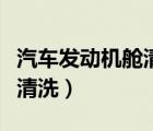 汽車發(fā)動(dòng)機(jī)艙清洗一次多少錢(qián)（發(fā)動(dòng)機(jī)艙怎么清洗）