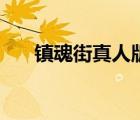 鎮(zhèn)魂街真人版電視?。ㄦ?zhèn)魂街真人版）