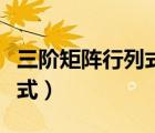 三階矩陣行列式計(jì)算公式（矩陣行列式計(jì)算公式）