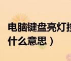 電腦鍵盤亮燈按哪個鍵（鍵盤第三個燈亮了是什么意思）