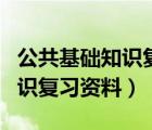 公共基礎(chǔ)知識復(fù)習大綱（事業(yè)單位公共基礎(chǔ)知識復(fù)習資料）