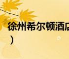 徐州希爾頓酒店老板（徐州黑社會(huì)希爾頓張三）