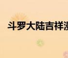 斗羅大陸吉祥漫畫(huà)（斗羅大陸漫畫(huà)基德網(wǎng)）