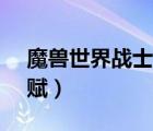 魔獸世界戰(zhàn)士t天賦選擇（魔獸世界戰(zhàn)士T天賦）