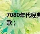 7080年代經(jīng)典老歌目錄（780年代的經(jīng)典老歌）