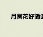 月圓花好簡(jiǎn)譜韓寶儀（月圓花好簡(jiǎn)譜）