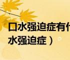 口水強迫癥有什么好的治療辦法嗎（什么是口水強迫癥）