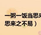 一粥一飯當思來之不易出自哪里（一粥一飯當思來之不易）