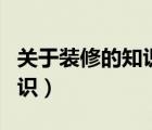關(guān)于裝修的知識讓我來告訴你（關(guān)于裝修的知識）