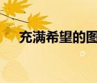 充滿希望的圖片ppt（充滿希望的圖片）